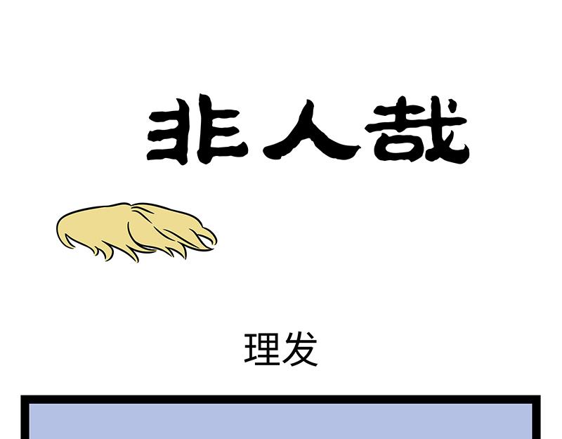 第455话 理发-第461话