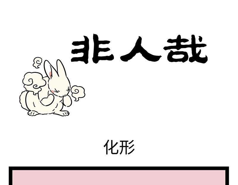 第457话 化形-第463话