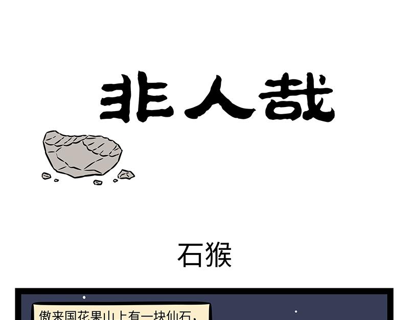 第463话 石猴-第469话