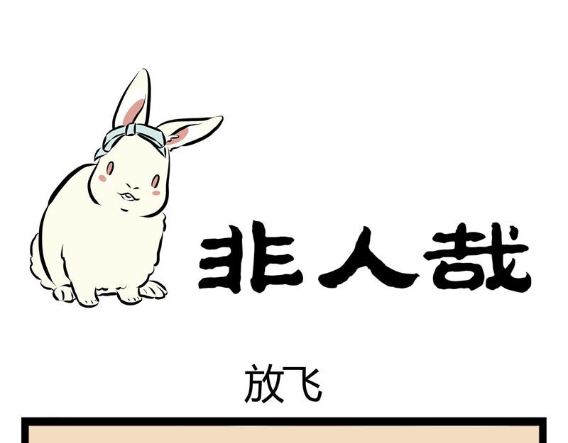 第49话 放飞自己-第49话