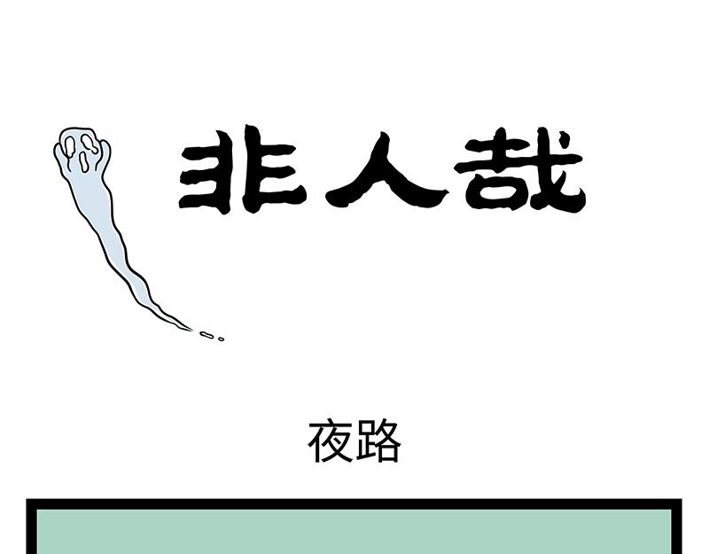 第485话 夜路-第491话