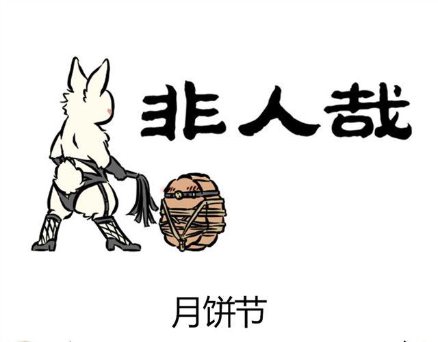 第5话 月饼节-第5话