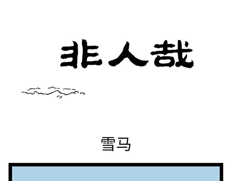 第528话 雪马-第535话
