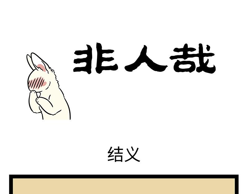 第538话 结义-第545话
