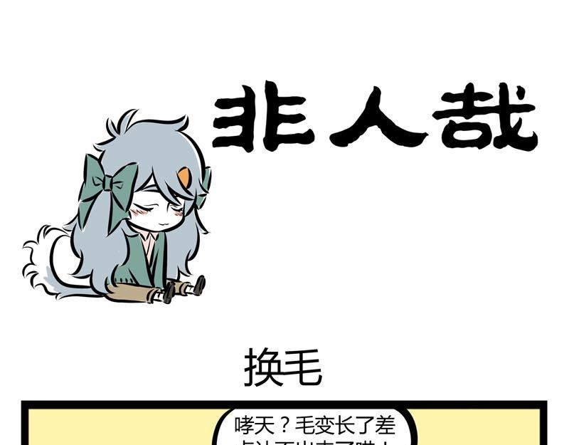 第57话 嘿！你换毛了吗？-第57话