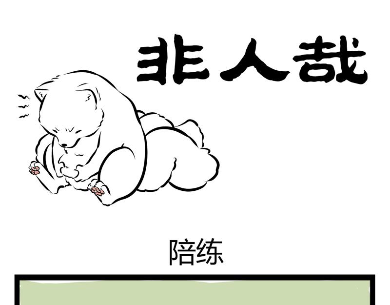 第59话 减肥是件体力活-第59话