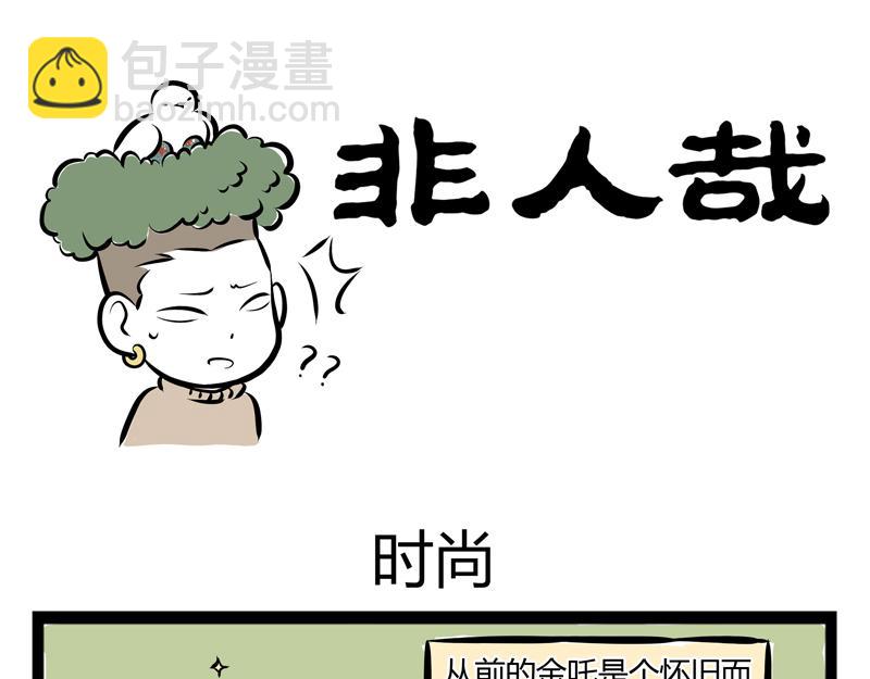 第73话 时尚-第73话