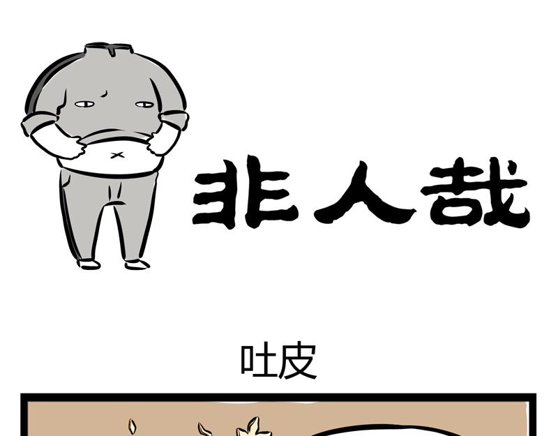 第77话 吐皮-第77话