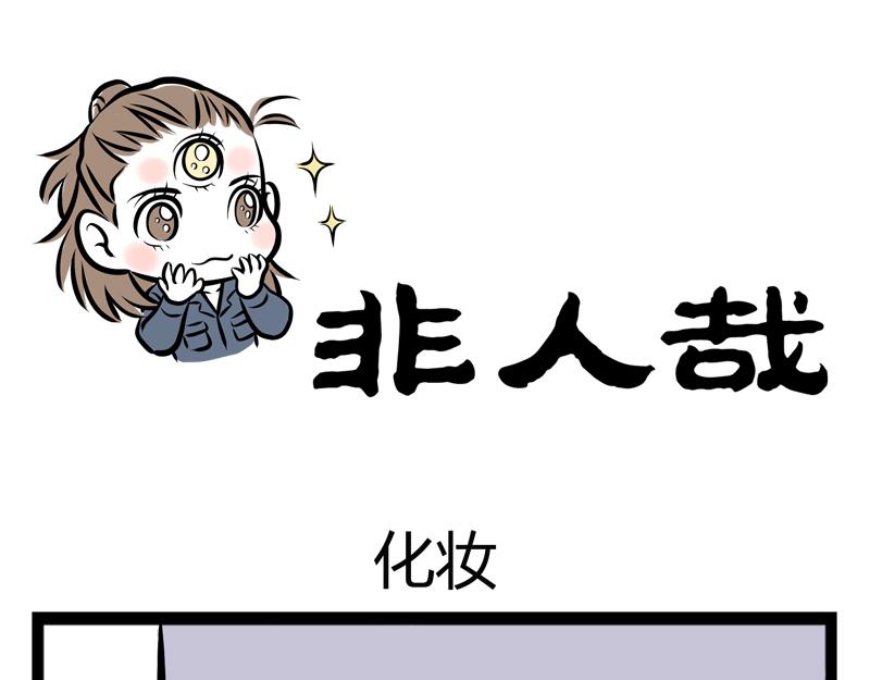 第81话 化妆-第81话