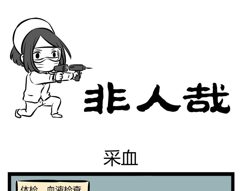 第83话 采血-第83话