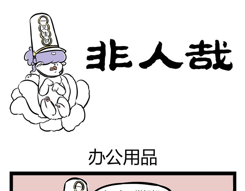 第85话 办公用品-第85话