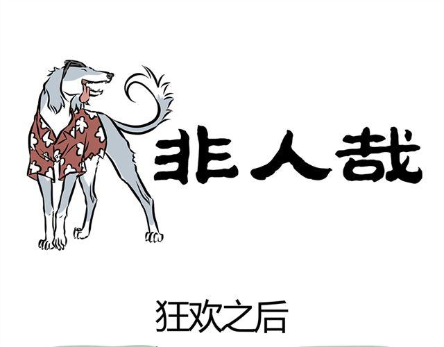 第9话 一群&lsquo;人&rsquo;的狂欢后..-第9话