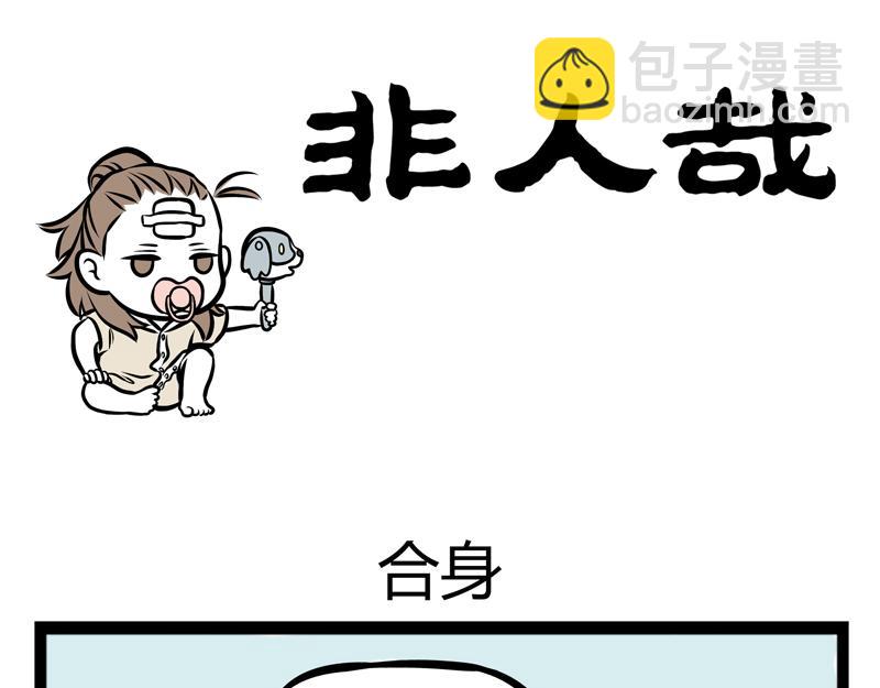 第91话 天王盖地虎-第91话