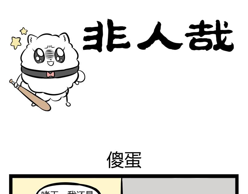 第93话 傻蛋-第93话