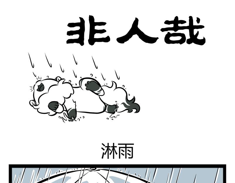 第95话 淋雨-第95话