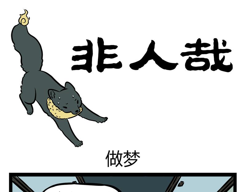 第97话 做梦-第97话