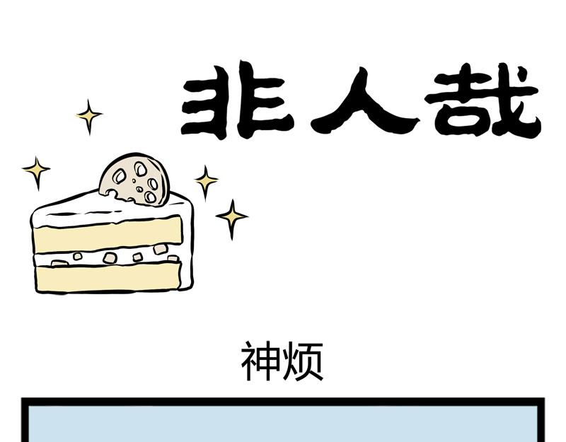 第99话 神烦-第99话