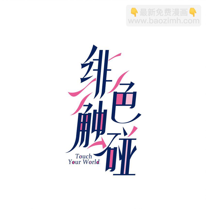 001 触碰-第1话
