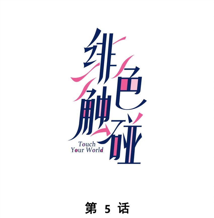005 相信我-第5话
