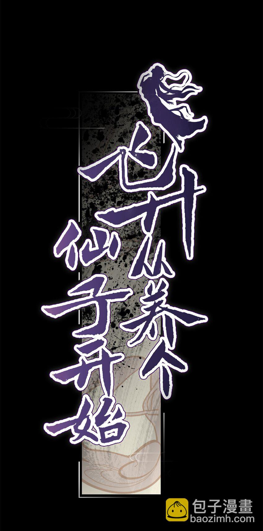 预告 8月6日上线-第1话