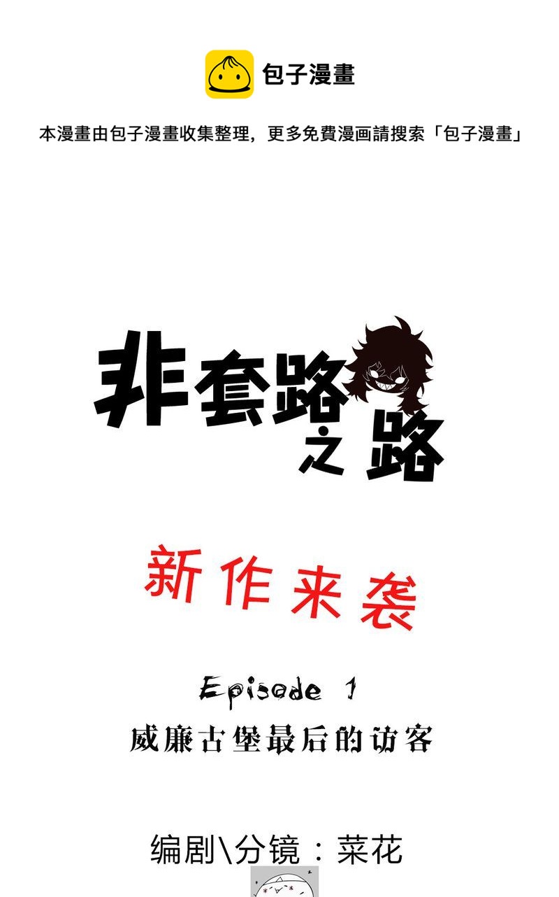 非套路之路 第1集-第1话