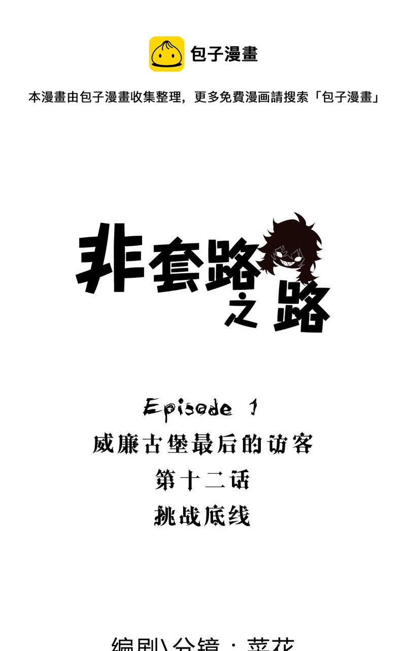 非套路之路 第12集-第11话