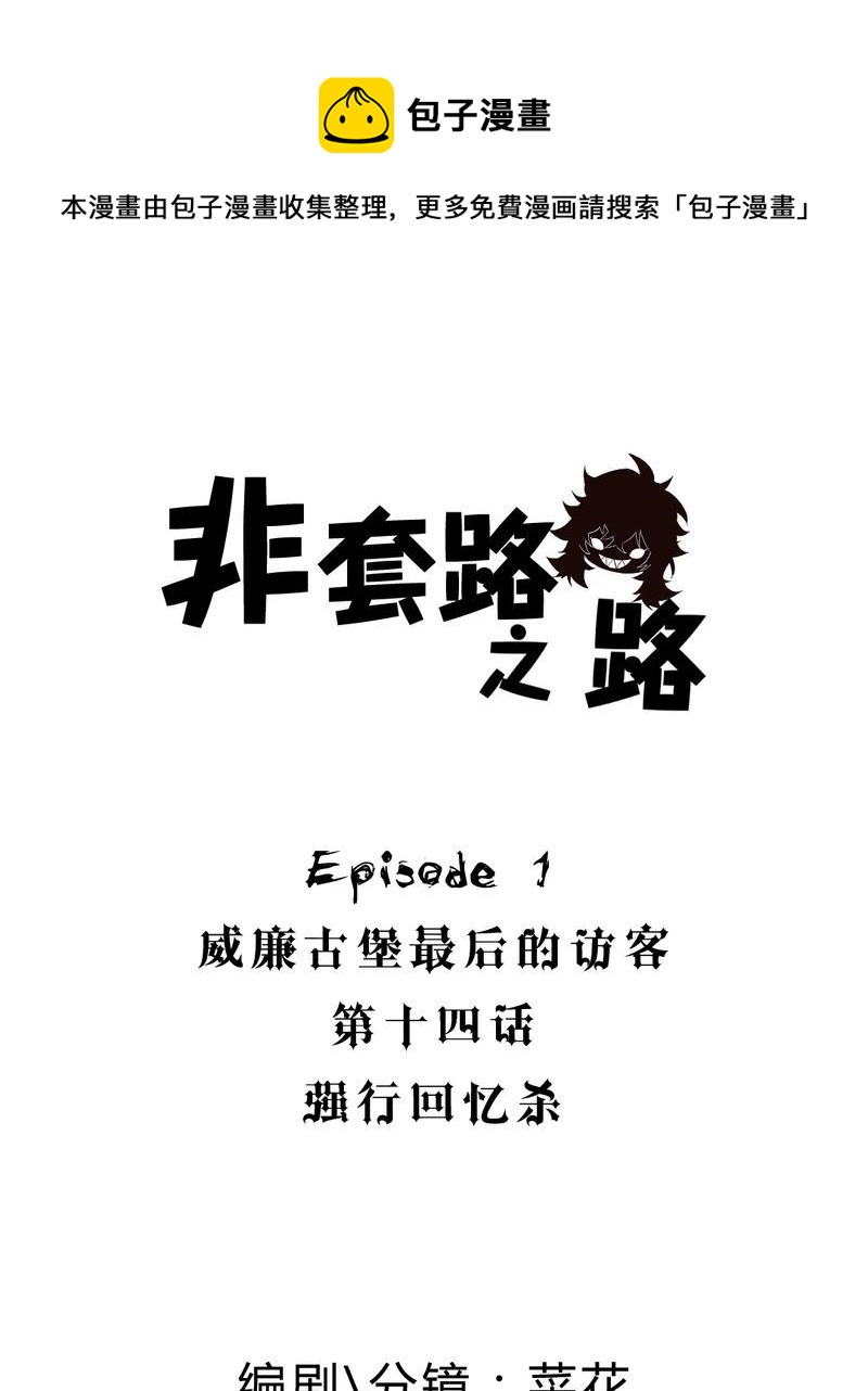 非套路之路 第14集(1/2)-第13话