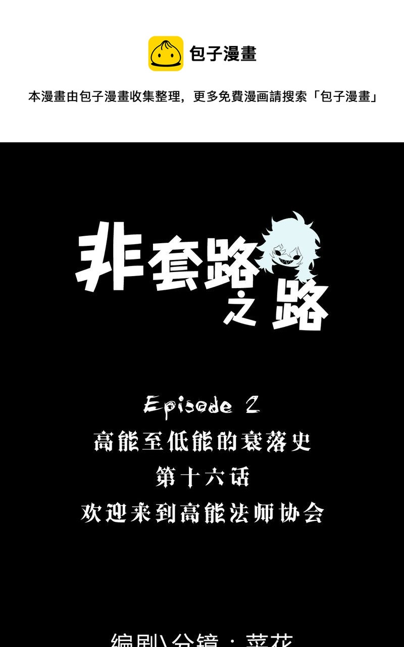 非套路之路 第16集(1/2)-第15话