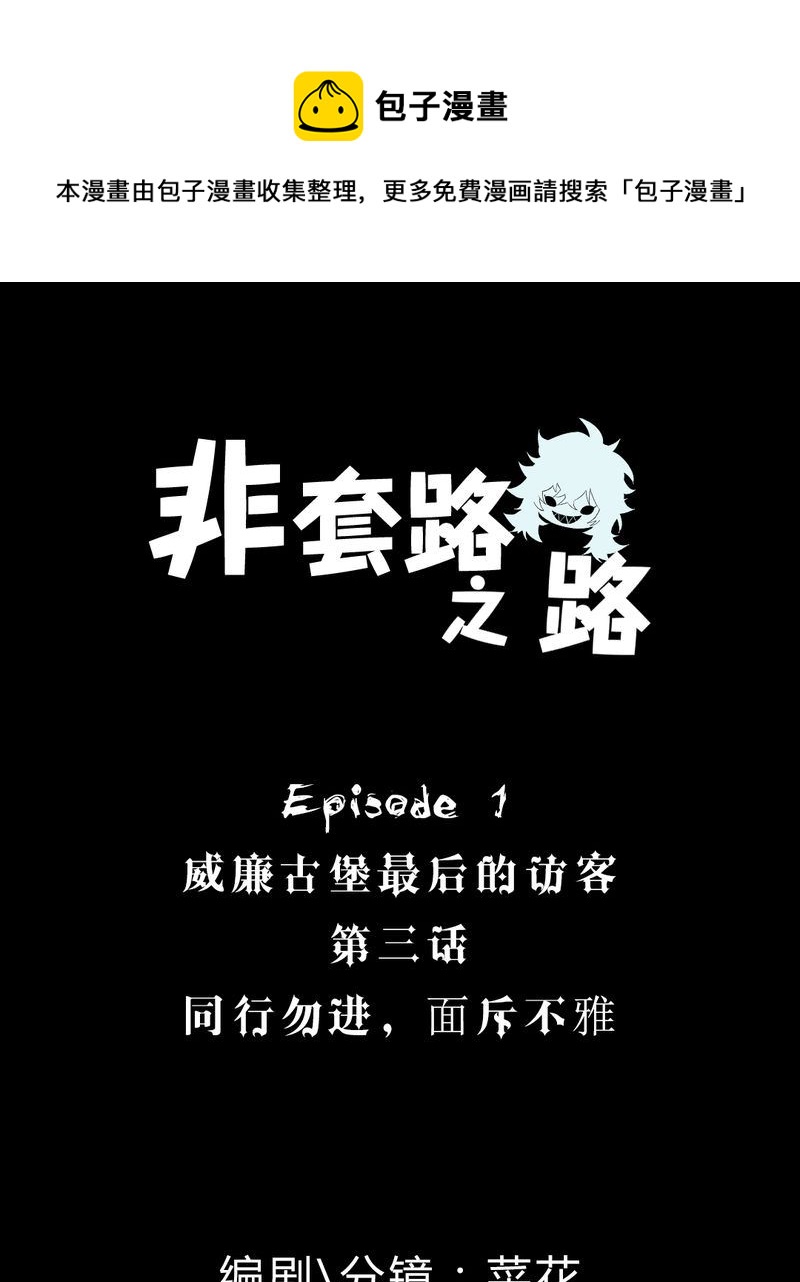 非套路之路 第3集-第3话