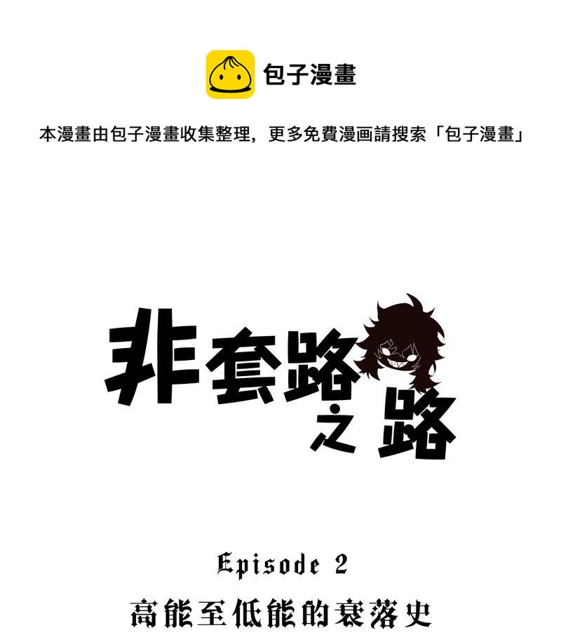 非套路之路 第24集-第23话