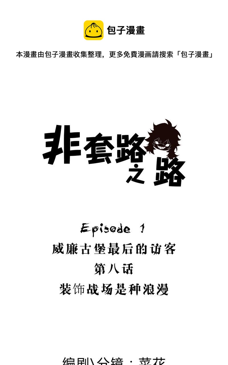 非套路之路 第8集-第7话