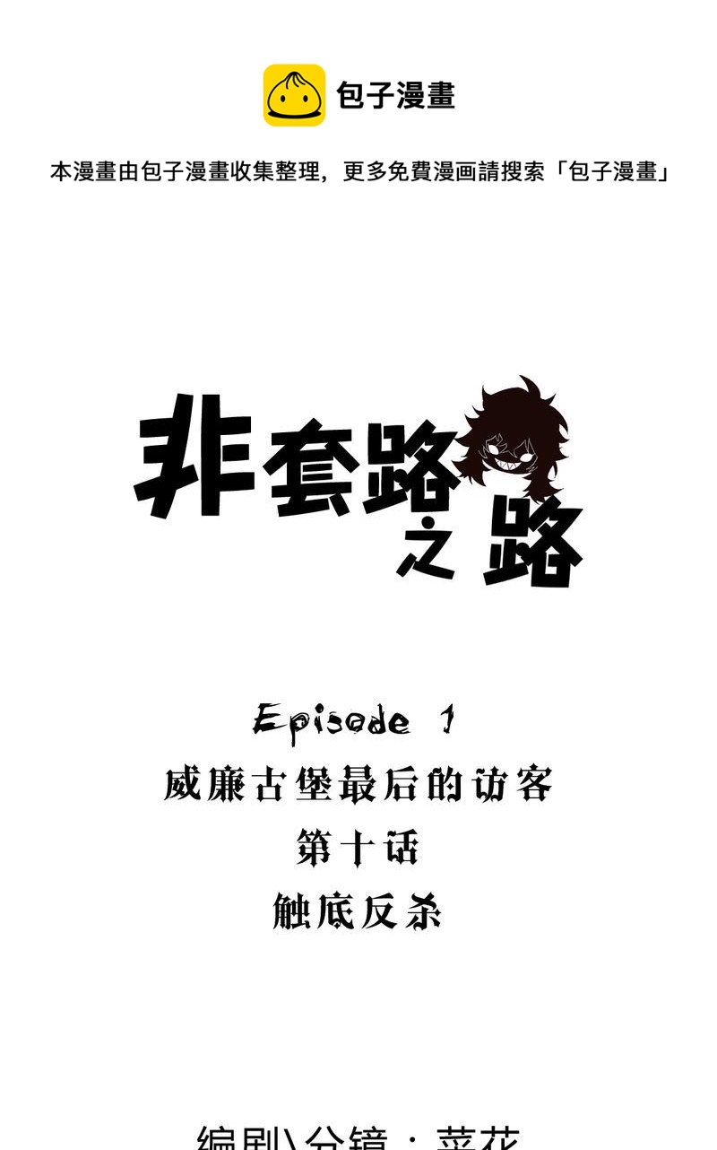 非套路之路 第10集-第9话