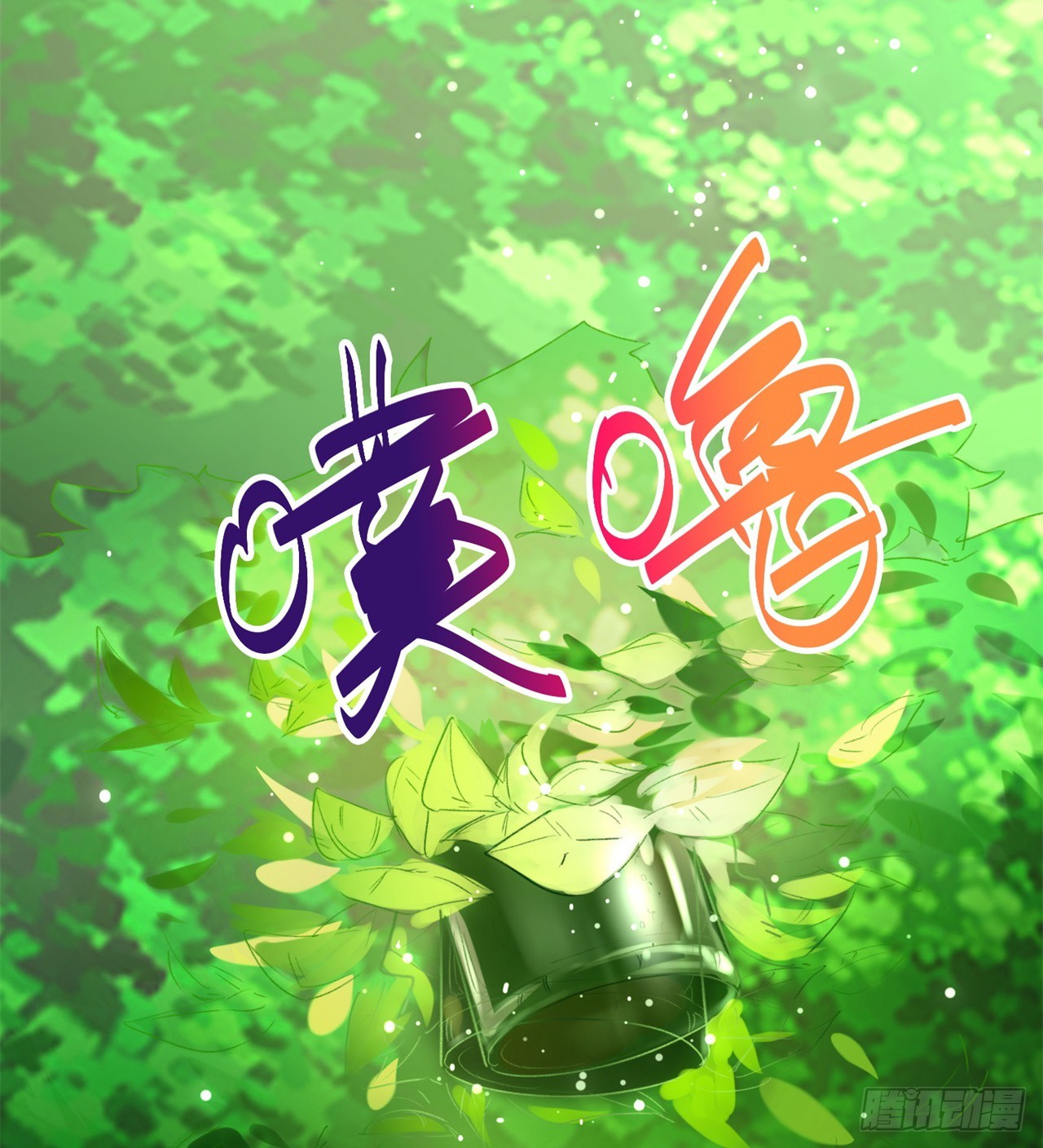被偷袭(1/2)-第63话
