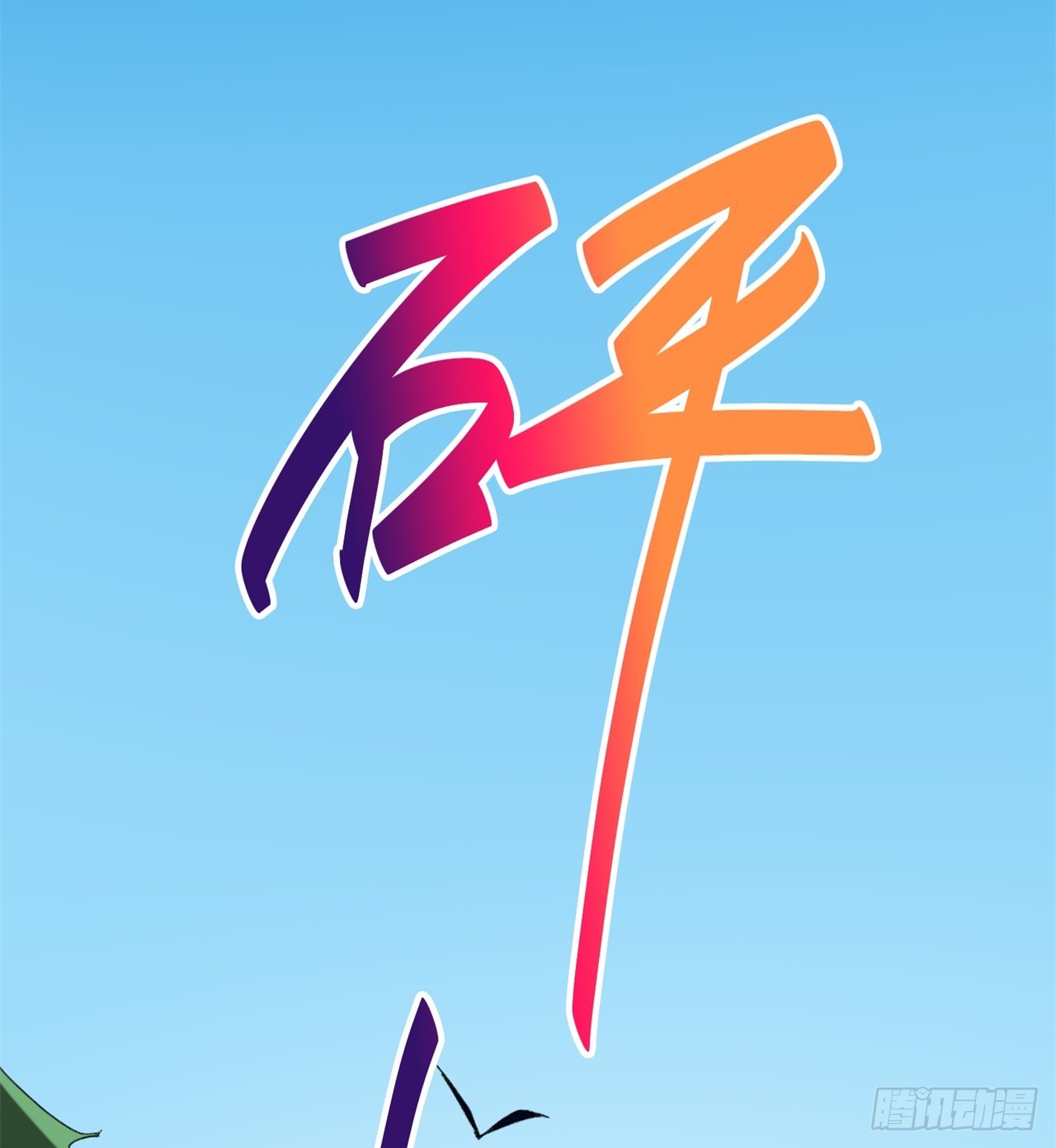 被偷袭(1/2)-第63话
