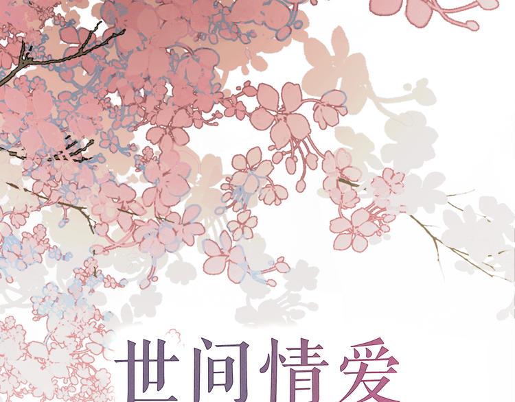序章 世间情爱，不过尔尔-第1话