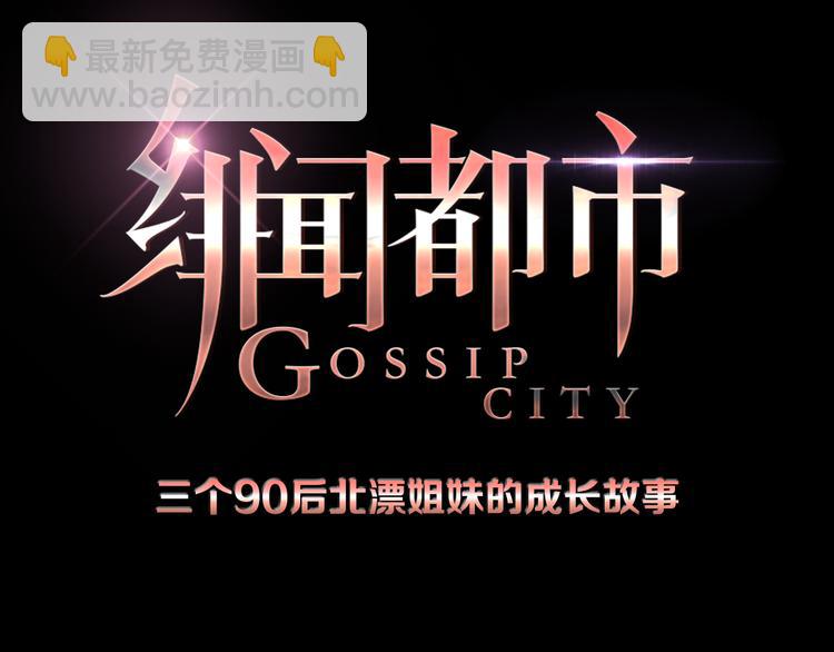 🍻绯闻都市 序章 欲望开启，绯闻上线 第50页