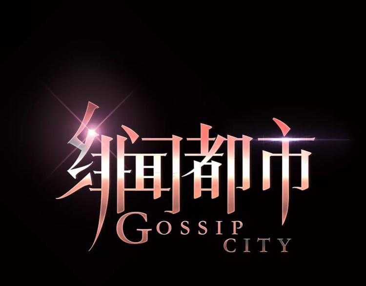 🍻绯闻都市 第14话 重拾老本行 第8页