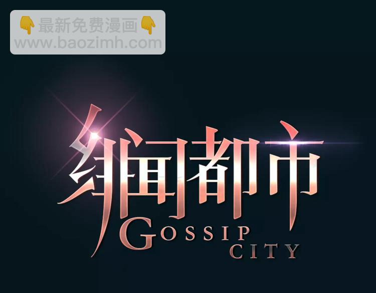 🍻绯闻都市 第16话 莫名的绯闻 第10页