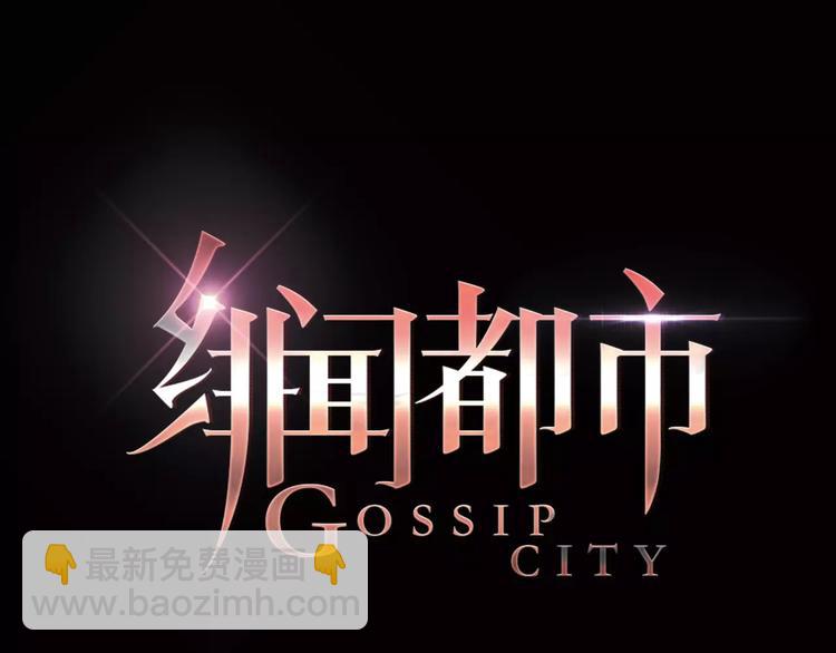 🍻绯闻都市 第2话 不懂姐：齐妙 第17页