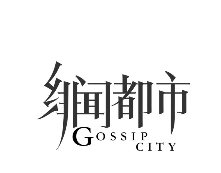 🍻绯闻都市 第22话 甘心承受 第11页