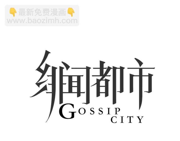 🍻绯闻都市 第26话 出卖？ 第11页