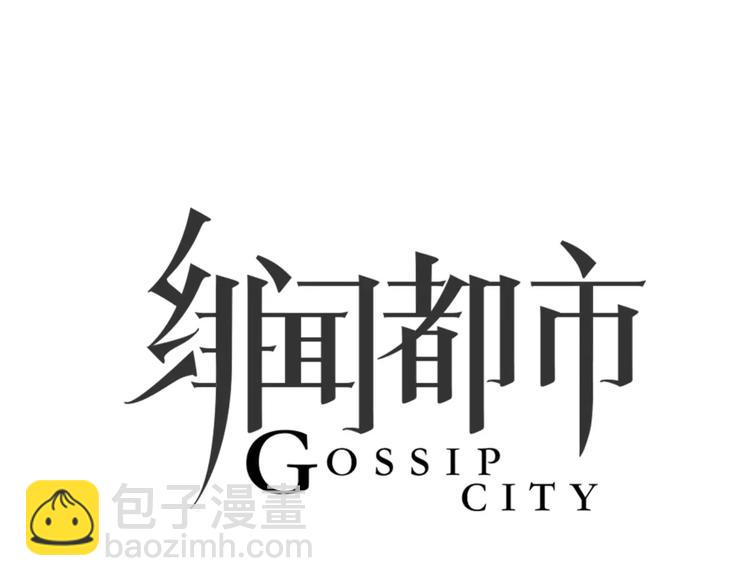🍻绯闻都市 第32话 假粉丝？ 第10页