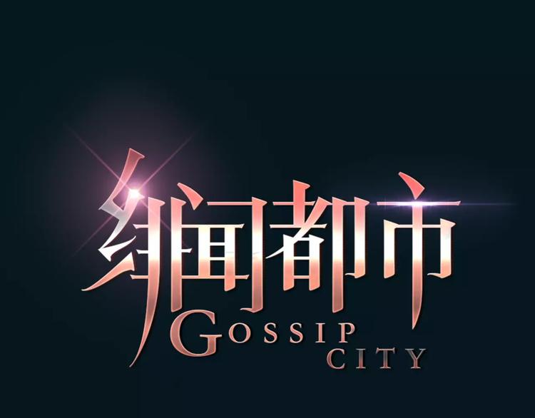 🍻绯闻都市 第38话 被加工过的你 第9页