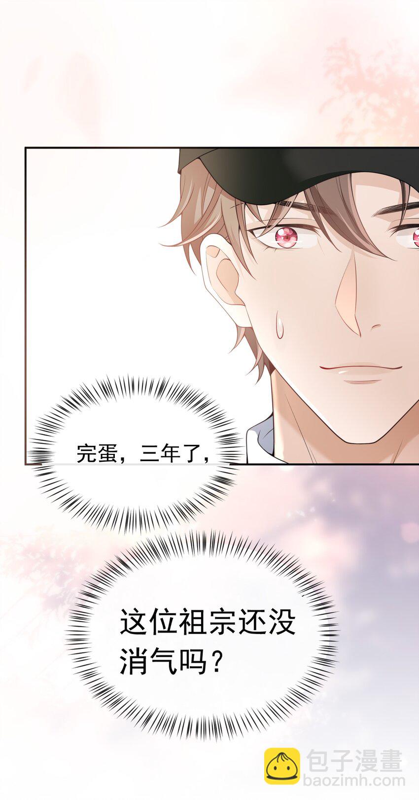 002 三年了，还没消气呢？-第1话