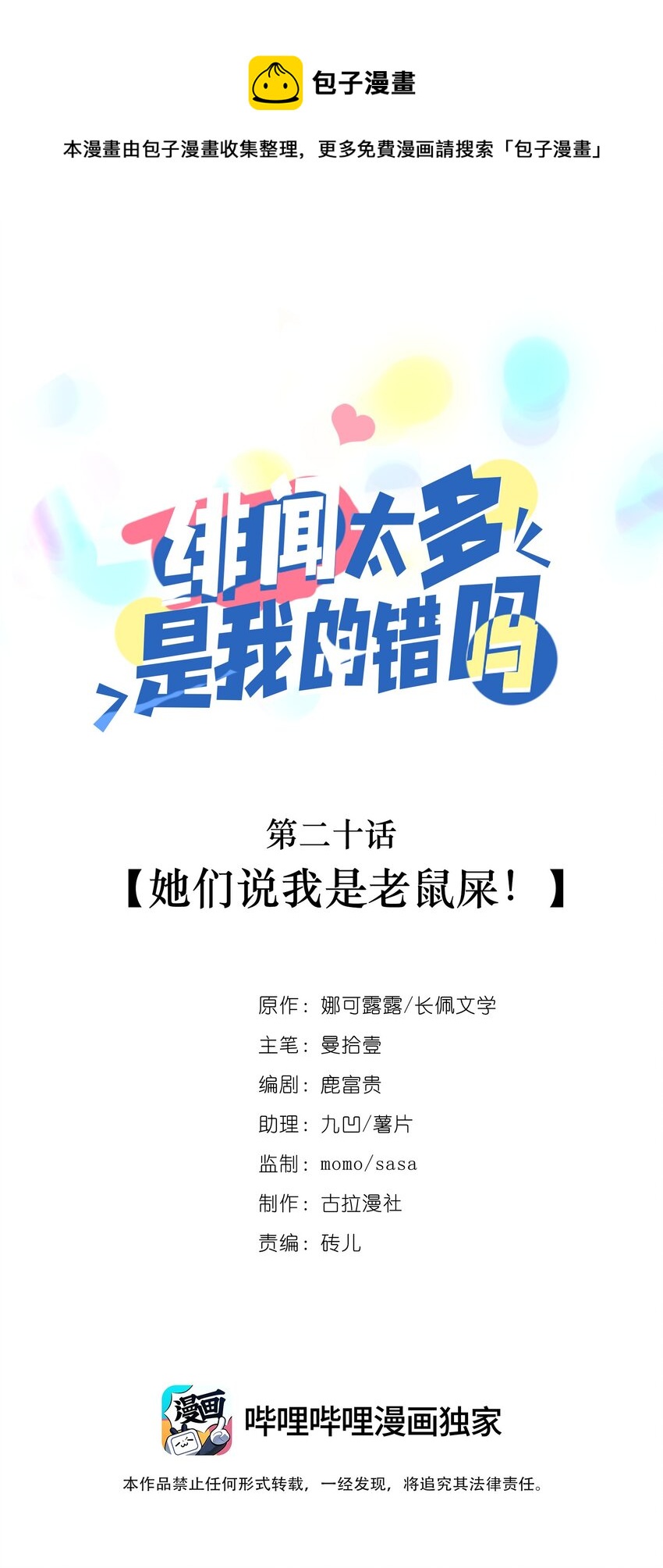020 她们说我是老鼠屎！-第19话