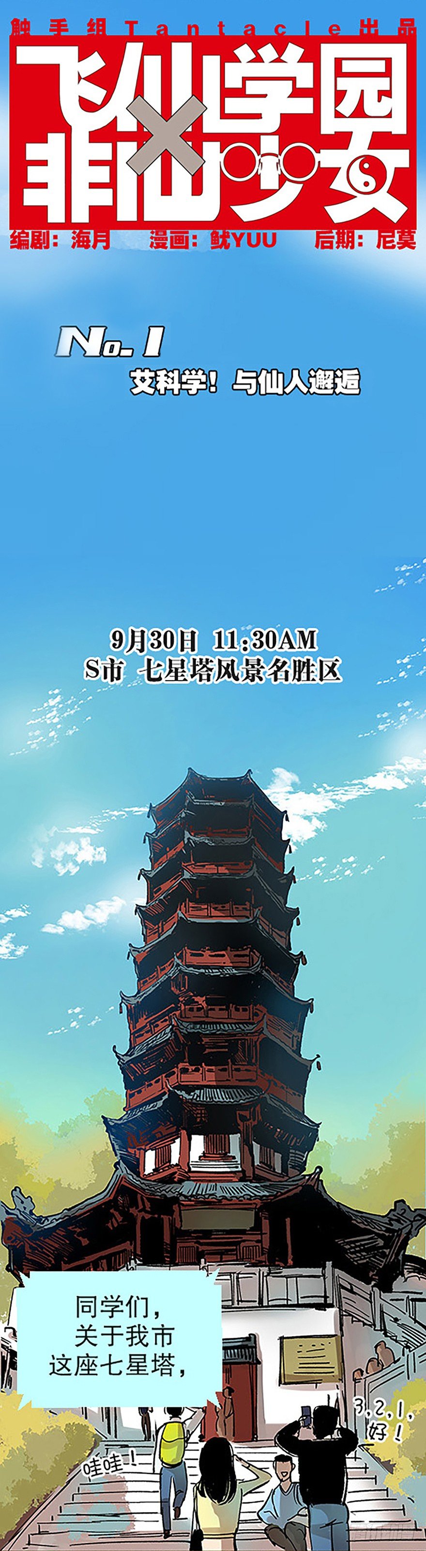 🍻飞仙学园×非仙少女 艾科学！与仙人邂逅 第4页