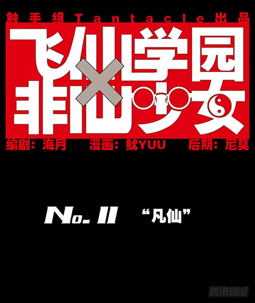 🍻飞仙学园×非仙少女 “凡仙” 第1页