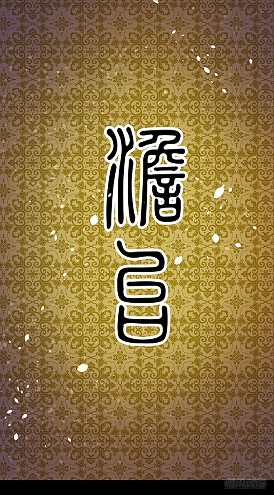 🍻飞仙学园×非仙少女 “凡仙” 第7页