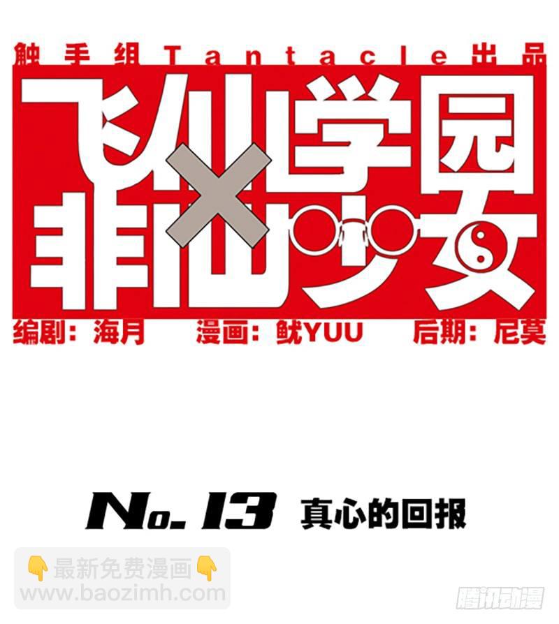 🍻飞仙学园×非仙少女 真心的回报 第2页