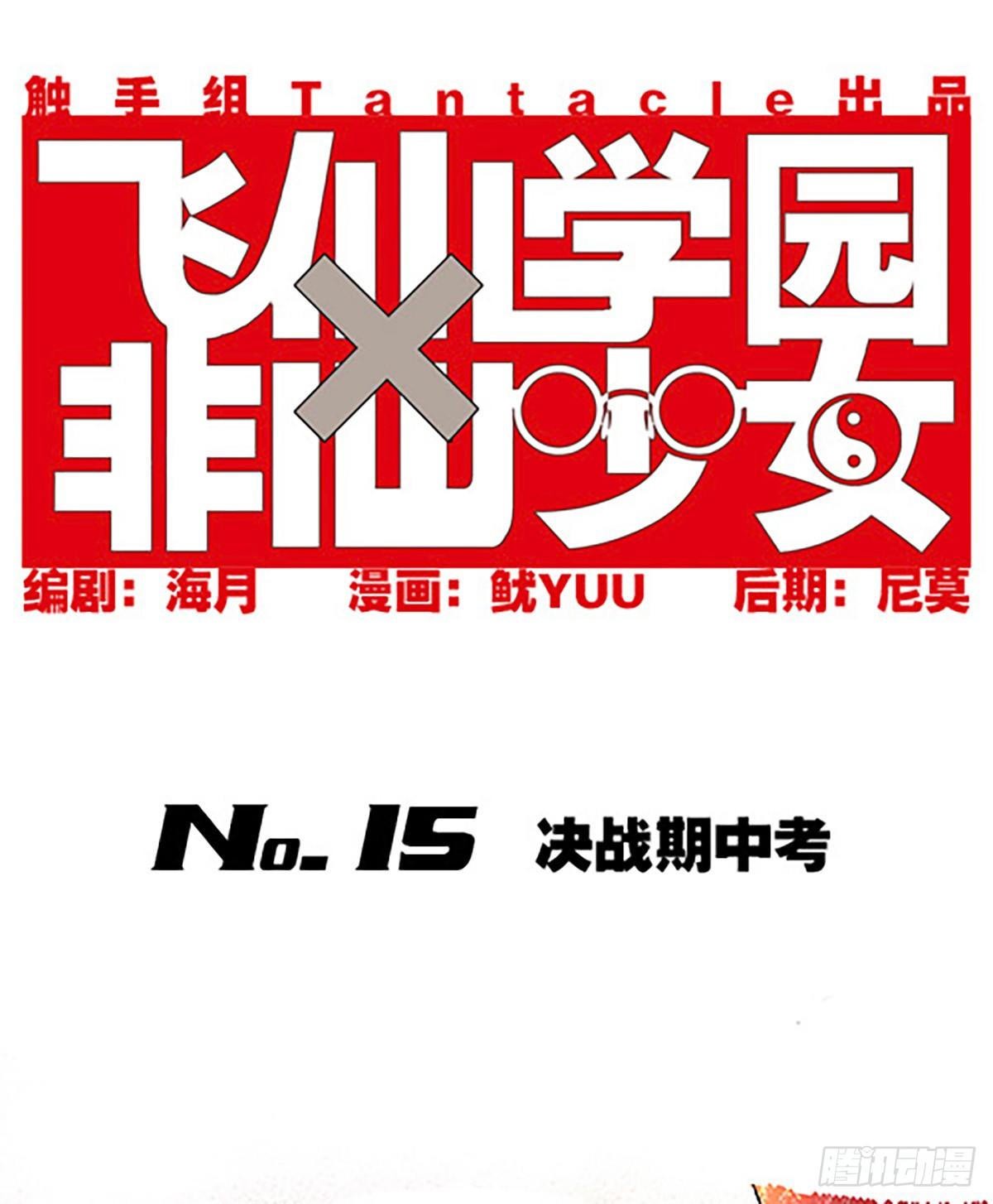 🍻飞仙学园×非仙少女 决战期中考 第1页